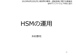 HSMの運用