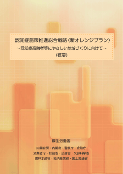 認知症施策推進総合戦略（新オレンジプラン）