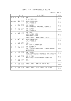 委員名簿 [PDF形式: 122KB]