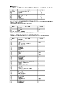 接続可否番号一覧