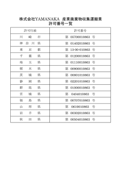 株式会社YAMANAKA 産業廃棄物収集運搬業 許可番号一覧