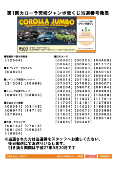 第2回カローラジャンボ宝くじ当選番号 2015.10.01