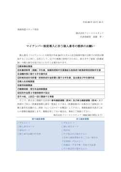 マイナンバー制度導入に伴う個人番号の提供のお願い