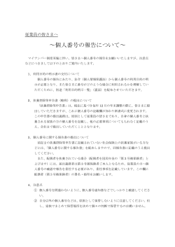 ～個人番号の報告について～