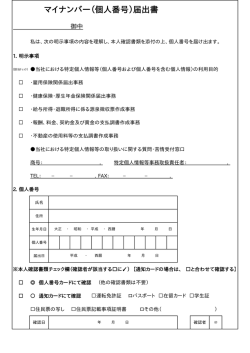 マイナンバー（個人番号）届出書