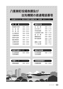 八重瀬町役場各課及び 出先機関の直通電話番号 八重瀬町役場各課