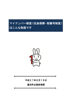 マイナンバー制度（社会保障・税番号制度） はこんな制度です