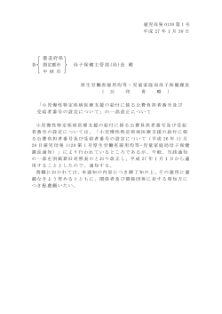 「小児慢性特定疾病医療支援の給付に係る公費負担者番号及び受給者