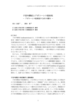 子宮内膜症とアポトーシス抵抗性