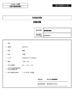 内窓の性能証明書サンプル