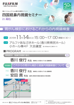 四国経鼻内視鏡セミナー in 高松 ご案内状