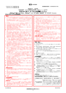販売名：PillCam SB 3 カプセル内視鏡システム