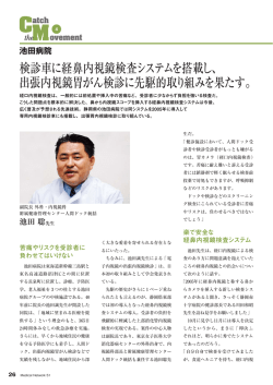 検診車に経鼻内視鏡検査システムを搭載し、 出張内視鏡