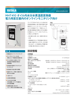 MHT410 オイル内水分水素温度変換器 製品カタログ