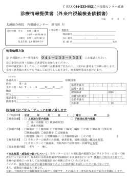診療情報提供書（外来内視鏡検査依頼書）