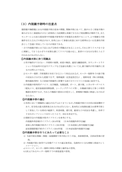 （3）内視鏡手術時の注意点