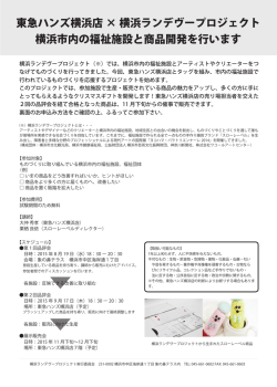 東急ハンズ横浜店 &times; 横浜ランデヴープロジェクト 横浜市内の福祉施設と