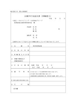 公園内行為届出書（車輌進入）