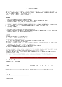 ペット宿泊滞在同意書 温井スプリングス敷地内で愛犬との宿泊及び滞在