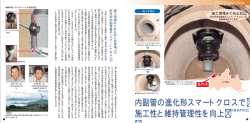 内副管の進化形スマートクロスで 施工性と維持管理性を向上 内副管の