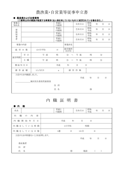 内 職 証 明 書 農漁業・自営業等従事申立書
