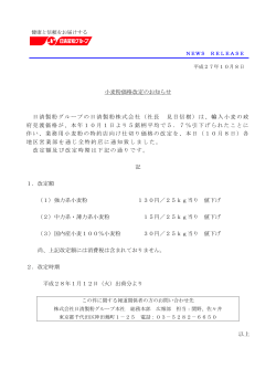 日清製粉 小麦粉価格改定のお知らせ（PDF）