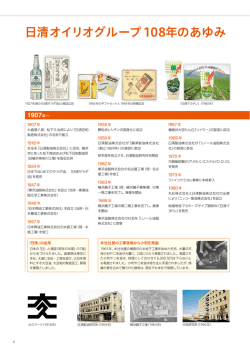 日清オイリオグループ108年のあゆみ