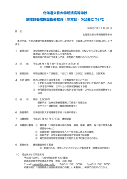 北海道文教大学明清高等学校 調理師養成施設指導教員（非常勤）の