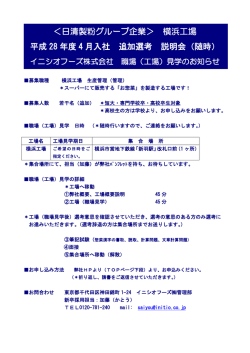 ＜日清製粉グループ企業＞ 横浜工場 平成 28 年度 4 月入社 追加選考