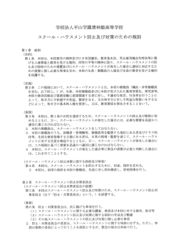 学校法人平山学園清林館高等学校 スク}ル・ ハラスメ ント防止及び対策