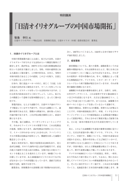 「日清オイリオグループの中国市場開拓」