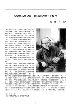 本学会名誉会長樋口清之博士を悼む