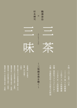 ～ 三 味 線 音 楽 を 聴 く ～ 鶴 澤 清 治 &times; 杉 本 博 司