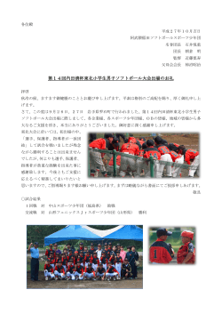 第14回内田清杯東北小学生男子ソフトボール大会出場のお礼