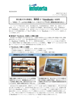 東北最大手の葬儀社、清 月記 が「Handbook 」を採用