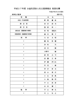 平成27年度 公益社団法人名古屋清港会 役員名簿