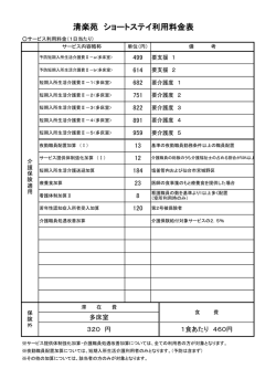 清楽苑 ショートステイ利用料金表