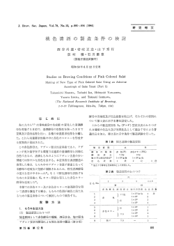 桃 色 清 酒 の 製 造 条 件 の 検 討