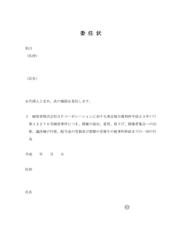委任状のひな型はこちらをご参照ください。