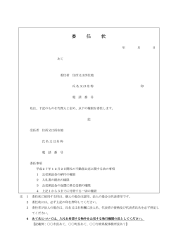 委任状