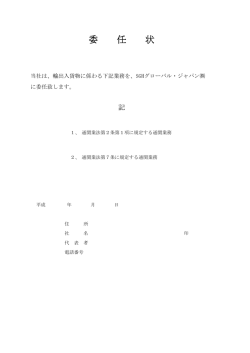 委 任 状 - SGHグローバル・ジャパン株式会社