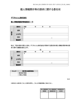 様式05-2_個人情報開示等の請求に関する委任状