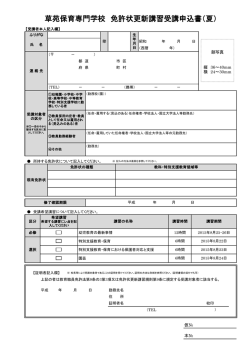 草苑保育専門学校 免許状更新講習受講申込書（夏）