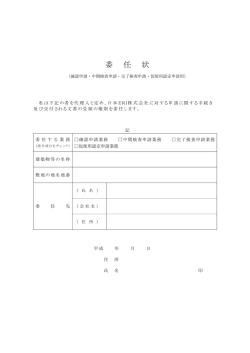 委 任 状