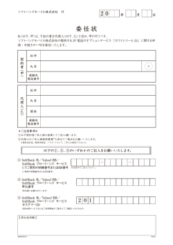 委任状 - ソフトバンク