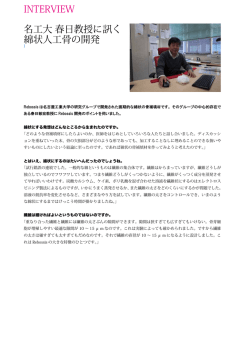 INTERVIEW 名工大 春日教授に訊く 綿状人工骨の