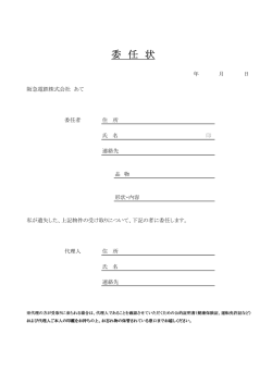 委任状 - 阪急電鉄