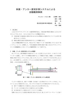 斜面・アンカー変状計測システムによる 自動観測事例