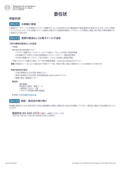 委任状 - 駐日パラグアイ共和国大使館