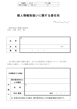 個人情報取扱いに関する委任状